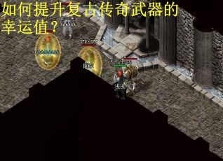 如何提升复古传奇武器的幸运值？