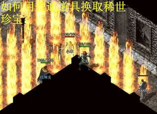 如何用普通道具换取稀世珍宝? 如何用普通道具换取稀世珍宝?