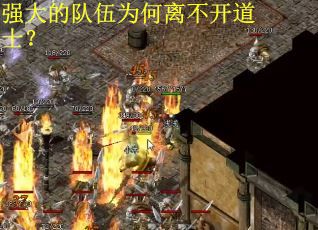 强大的队伍为何离不开道士？