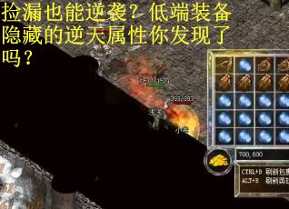 捡漏也能逆袭？低端装备隐藏的逆天属性你发现了吗？