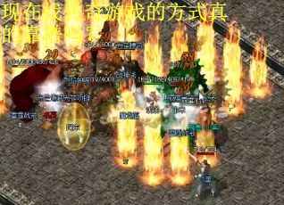 现在找传奇游戏的方式真的靠谱吗？