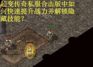 超变传奇私服合击版中如何快速提升战力并解锁隐藏技能？