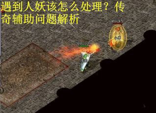 遇到人妖该怎么处理？传奇辅助问题解析