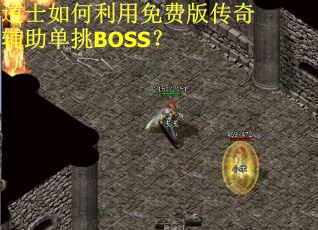 道士如何利用免费版传奇辅助单挑BOSS？
