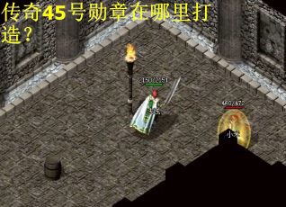 传奇45号勋章在哪里打造？