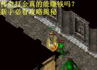 传奇打金真的能赚钱吗？新手必看攻略揭秘