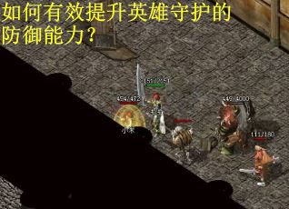如何有效提升英雄守护的防御能力？