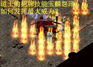 道士的招牌技能玉麟怨泽如何发挥最大威力？