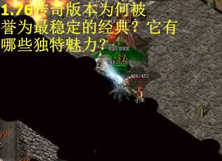 1.76传奇版本为何被誉为最稳定的经典？它有哪些独特魅力？