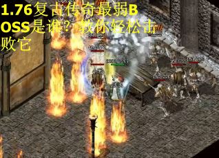 1.76复古传奇最弱BOSS是谁？教你轻松击败它