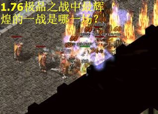 1.76极品之战中最辉煌的一战是哪一场？