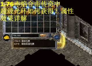 1.76赤焰合击传奇中超级光环如何获得？属性效果详解