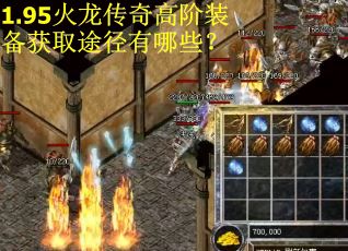 1.95火龙传奇高阶装备获取途径有哪些? 1.95火龙传奇高阶装备获取途径有哪些?