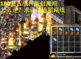 180复古战神版封魔殿怎么走?求详细地图路线。 180复古战神版封魔殿怎么走?求详细地图路线。