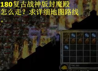 180复古战神版封魔殿怎么走?求详细地图路线。 180复古战神版封魔殿怎么走?求详细地图路线。