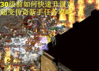 30级前如何快速升级？超变传奇新手任务攻略