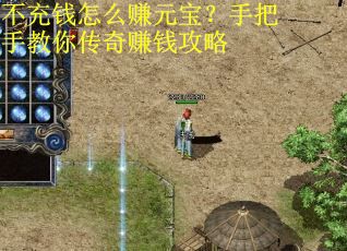 不充钱怎么赚元宝?手把手教你传奇赚钱攻略 不充钱怎么赚元宝?手把手教你传奇赚钱攻略