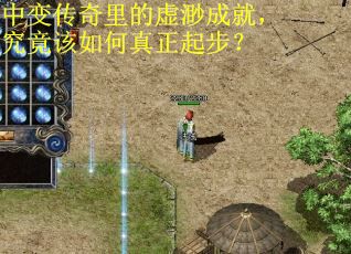 中变传奇里的虚渺成就,究竟该如何真正起步? 中变传奇里的虚渺成就,究竟该如何真正起步?