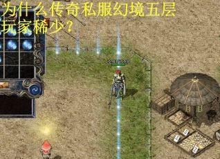 为什么传奇私服幻境五层玩家稀少? 为什么传奇私服幻境五层玩家稀少?