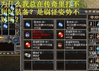 为什么我总在传奇里打不到好装备?是刷怪姿势不对吗? 为什么我总在传奇里打不到好装备?是刷怪姿势不对吗?