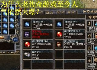 为什么老传奇游戏至今人气依然火爆? 为什么老传奇游戏至今人气依然火爆?