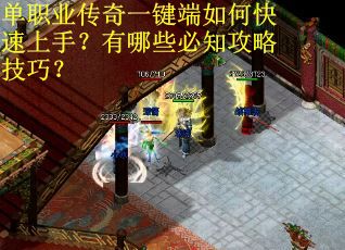 单职业传奇一键端如何快速上手？有哪些必知攻略技巧？