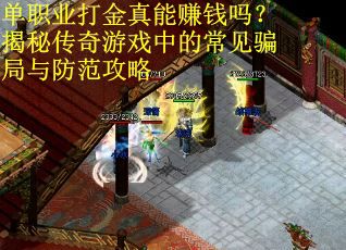 单职业打金真能赚钱吗？揭秘传奇游戏中的常见骗局与防范攻略