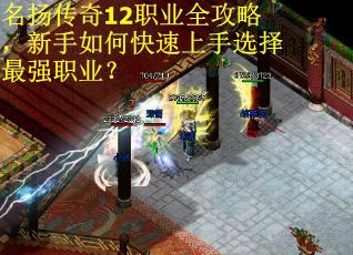 名扬传奇12职业全攻略，新手如何快速上手选择最强职业？
