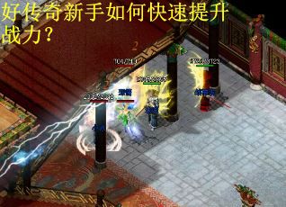 好传奇新手如何快速提升战力？