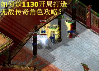 如何以1130开局打造无敌传奇角色攻略？