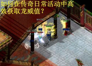 如何在传奇日常活动中高效获取龙威值？