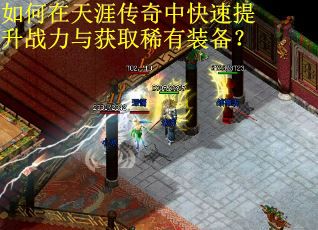 如何在天涯传奇中快速提升战力与获取稀有装备？