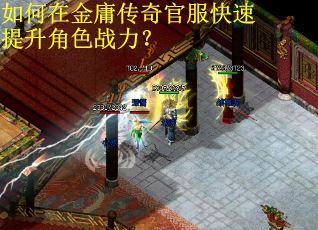 如何在金庸传奇官服快速提升角色战力？