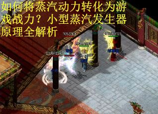 如何将蒸汽动力转化为游戏战力？小型蒸汽发生器原理全解析