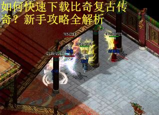 如何快速下载比奇复古传奇？新手攻略全解析
