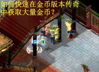 如何快速在金币版本传奇中获取大量金币？
