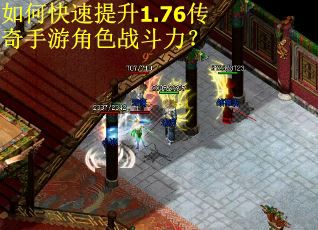 如何快速提升1.76传奇手游角色战斗力？