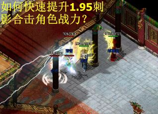 如何快速提升1.95刺影合击角色战力？