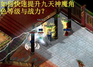 如何快速提升九天神魔角色等级与战力？