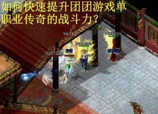 如何快速提升团团游戏单职业传奇的战斗力？