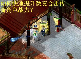 如何快速提升微变合击传奇角色战力？