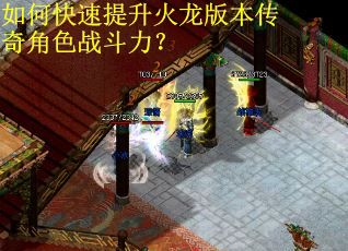 如何快速提升火龙版本传奇角色战斗力? 如何快速提升火龙版本传奇角色战斗力?