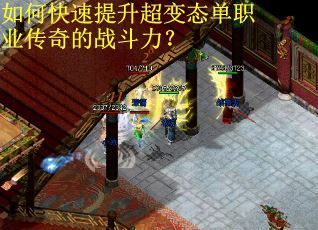 如何快速提升超变态单职业传奇的战斗力？
