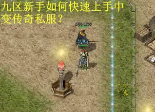 九区新手如何快速上手中变传奇私服? 九区新手如何快速上手中变传奇私服?