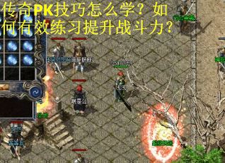 传奇PK技巧怎么学?如何有效练习提升战斗力? 传奇PK技巧怎么学?如何有效练习提升战斗力?