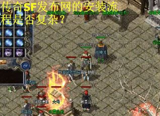 传奇SF发布网的安装流程是否复杂？