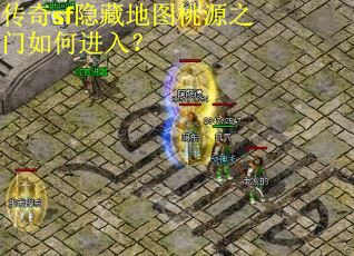 传奇sf隐藏地图桃源之门如何进入？