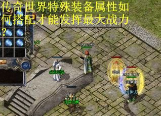 传奇世界特殊装备属性如何搭配才能发挥最大战力？