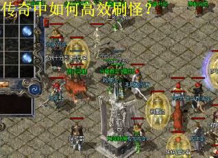 传奇中如何高效刷怪？