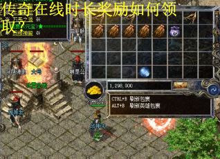 传奇在线时长奖励如何领取？